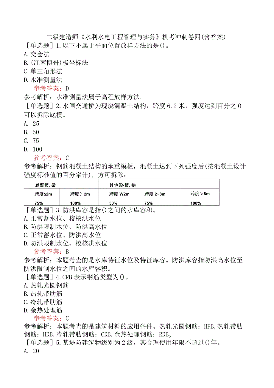 二级建造师《水利水电工程管理与实务》机考冲刺卷四含答案.docx_第1页