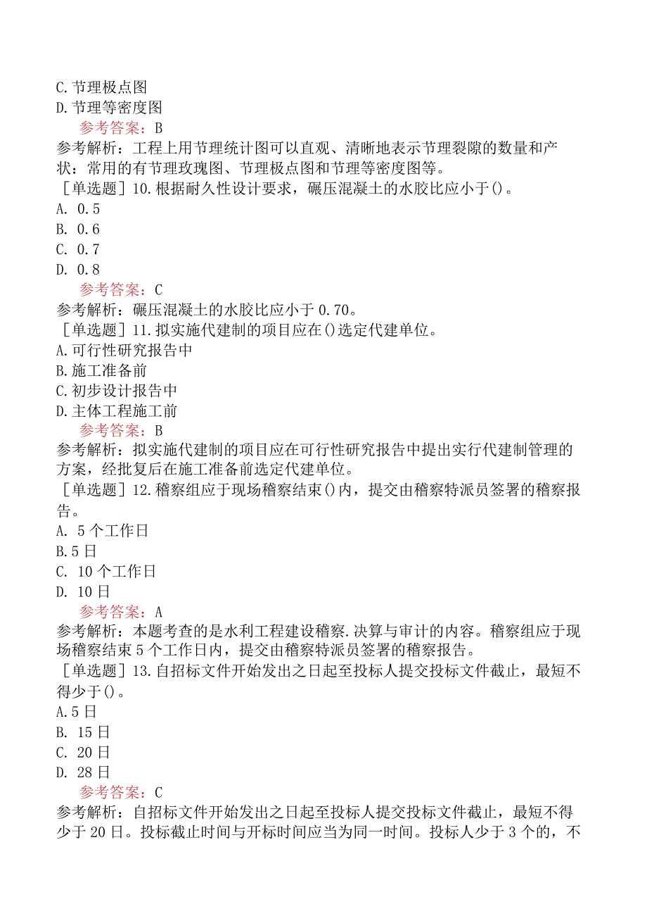 二级建造师《水利水电工程管理与实务》机考冲刺卷四含答案.docx_第3页