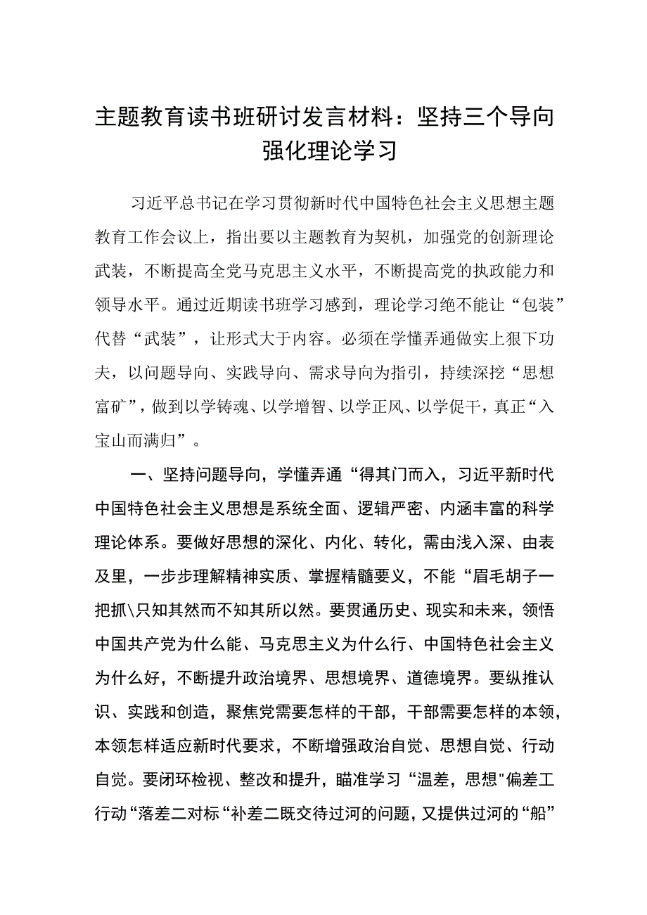 2023主题教育读书班研讨发言材料：坚持三个导向强化理论学习精选共8篇汇编供参考.docx_第1页