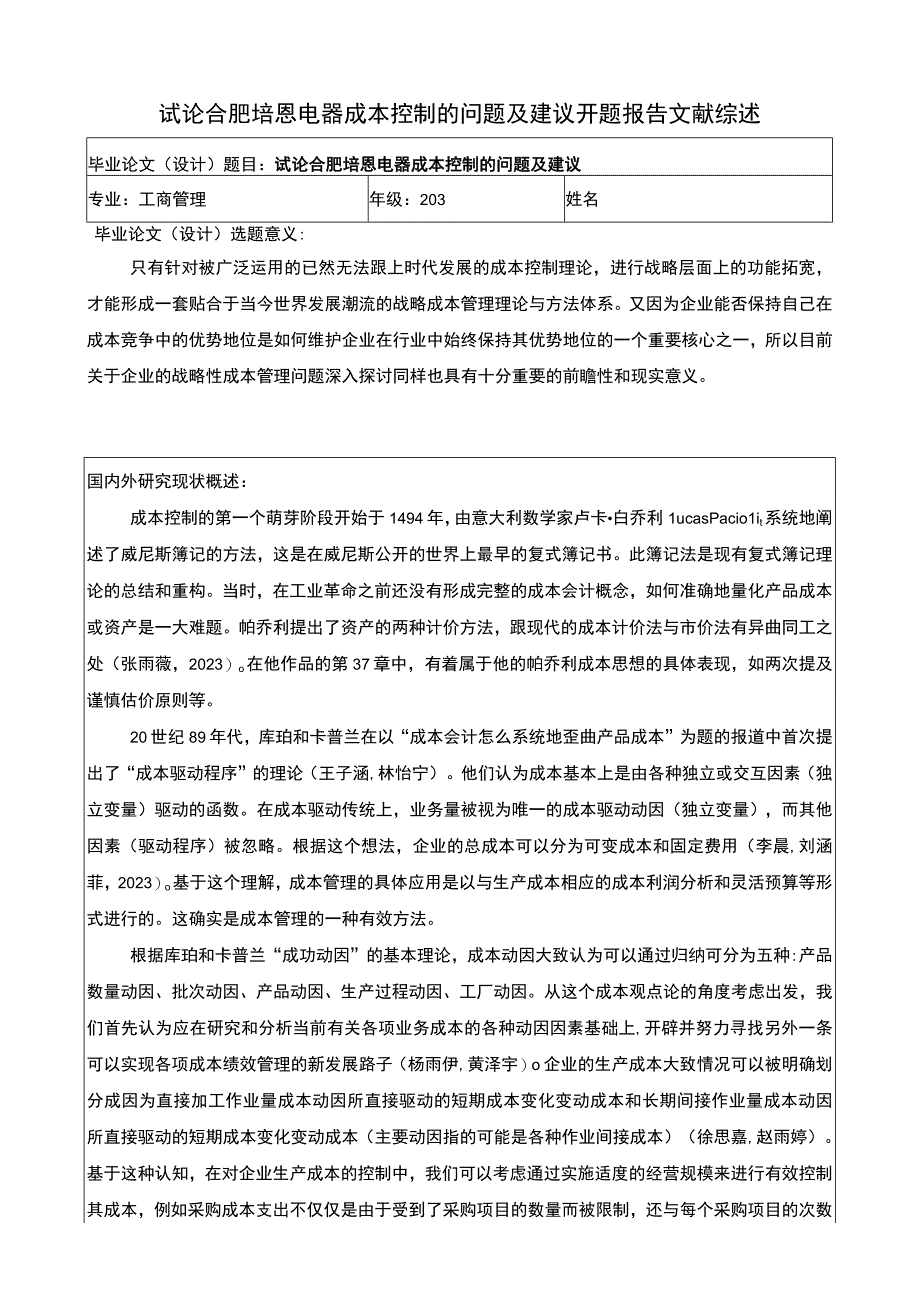 2023《试论合肥培恩电器成本控制的问题及建议》开题报告文献综述.docx_第1页