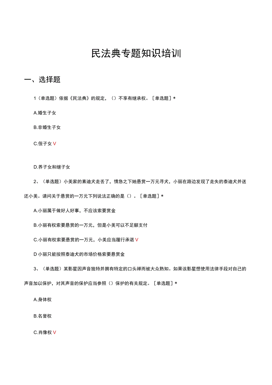 2023民法典专题知识培训试题.docx_第1页