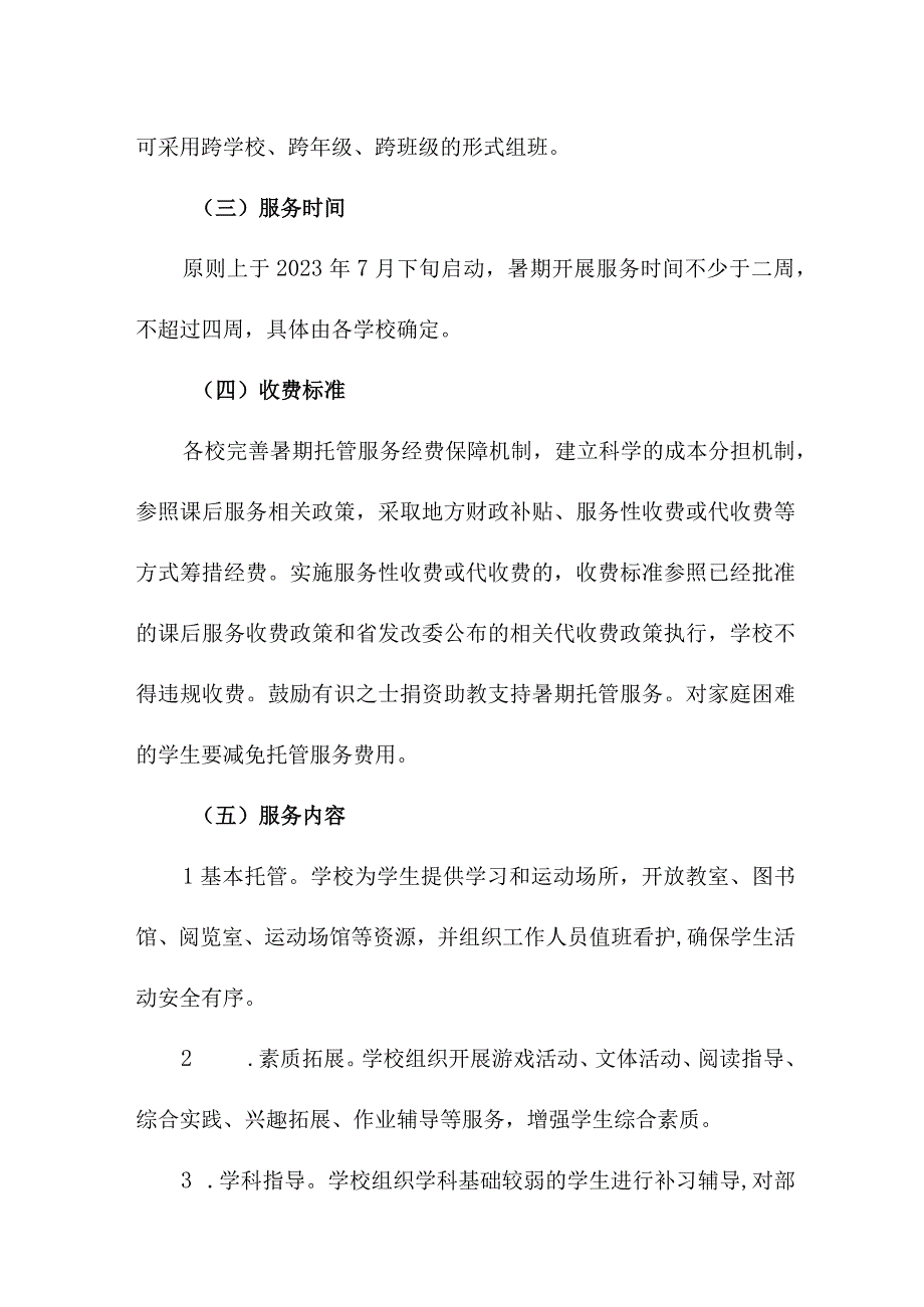 2023年区县公立学校暑假托管服务实施工作方案 新编四份.docx_第2页