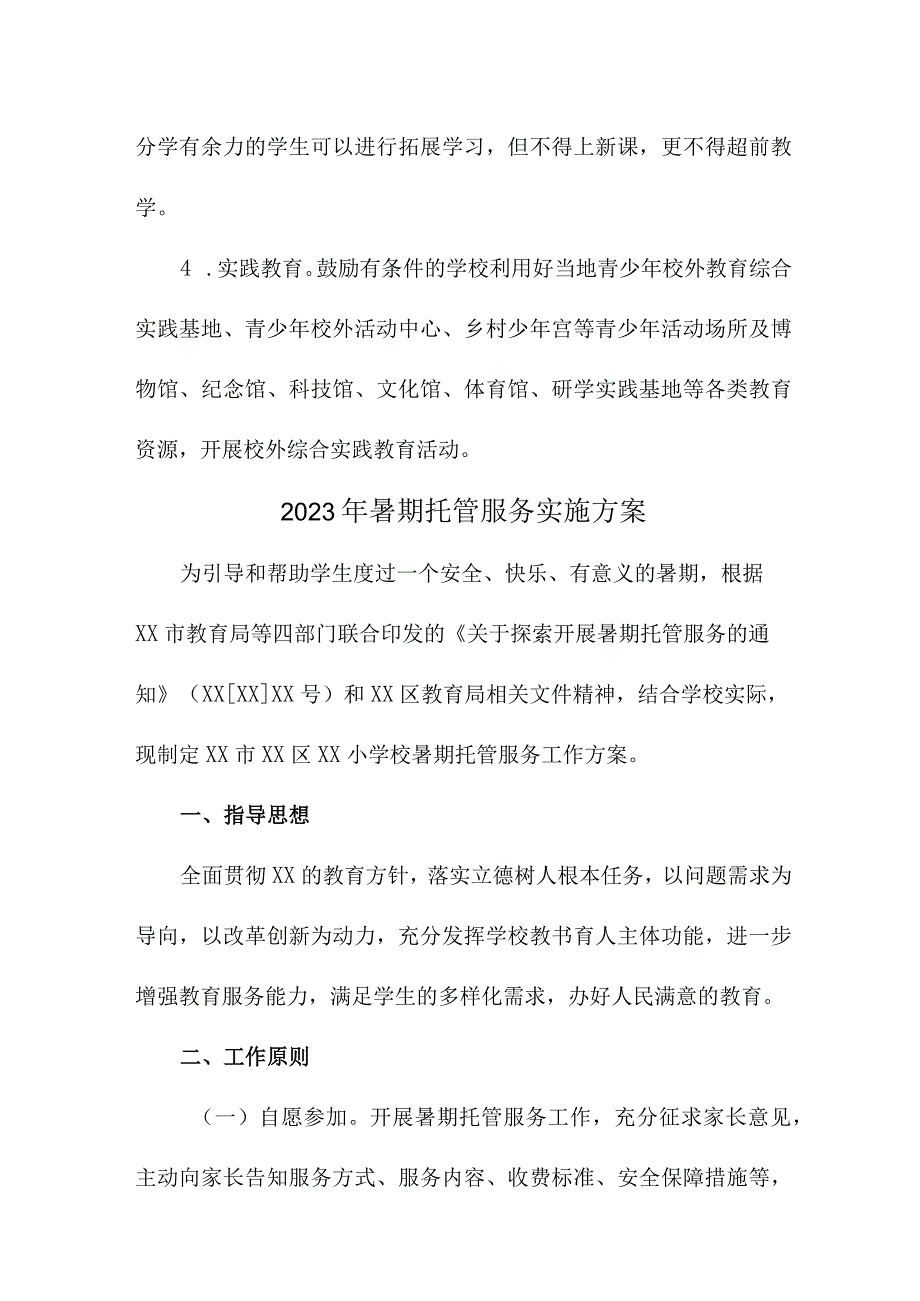 2023年区县公立学校暑假托管服务实施工作方案 新编四份.docx_第3页