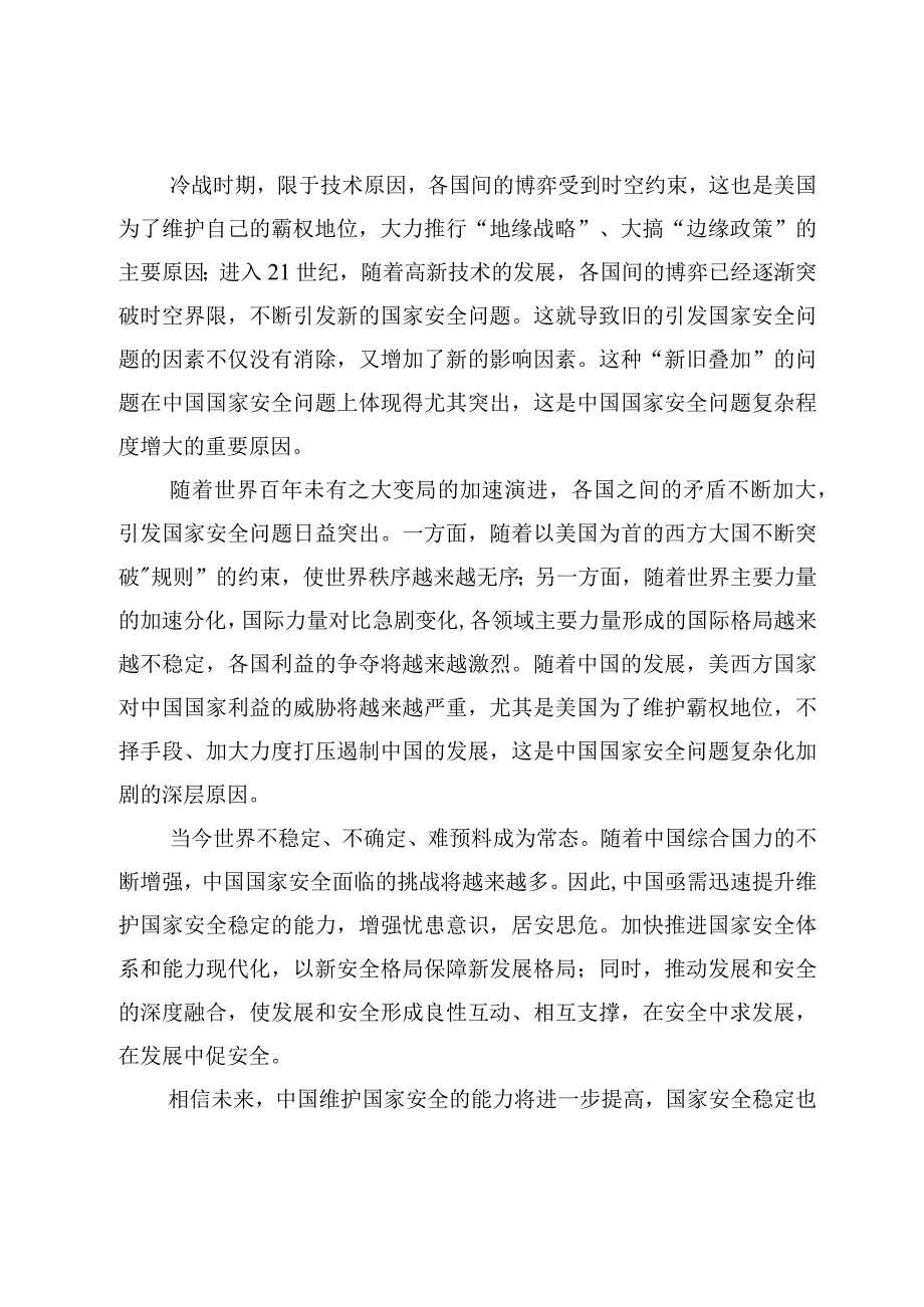 5篇学习国家安全委员会第一次会议精神树立和坚持极限思维研讨心得体会范文.docx_第2页