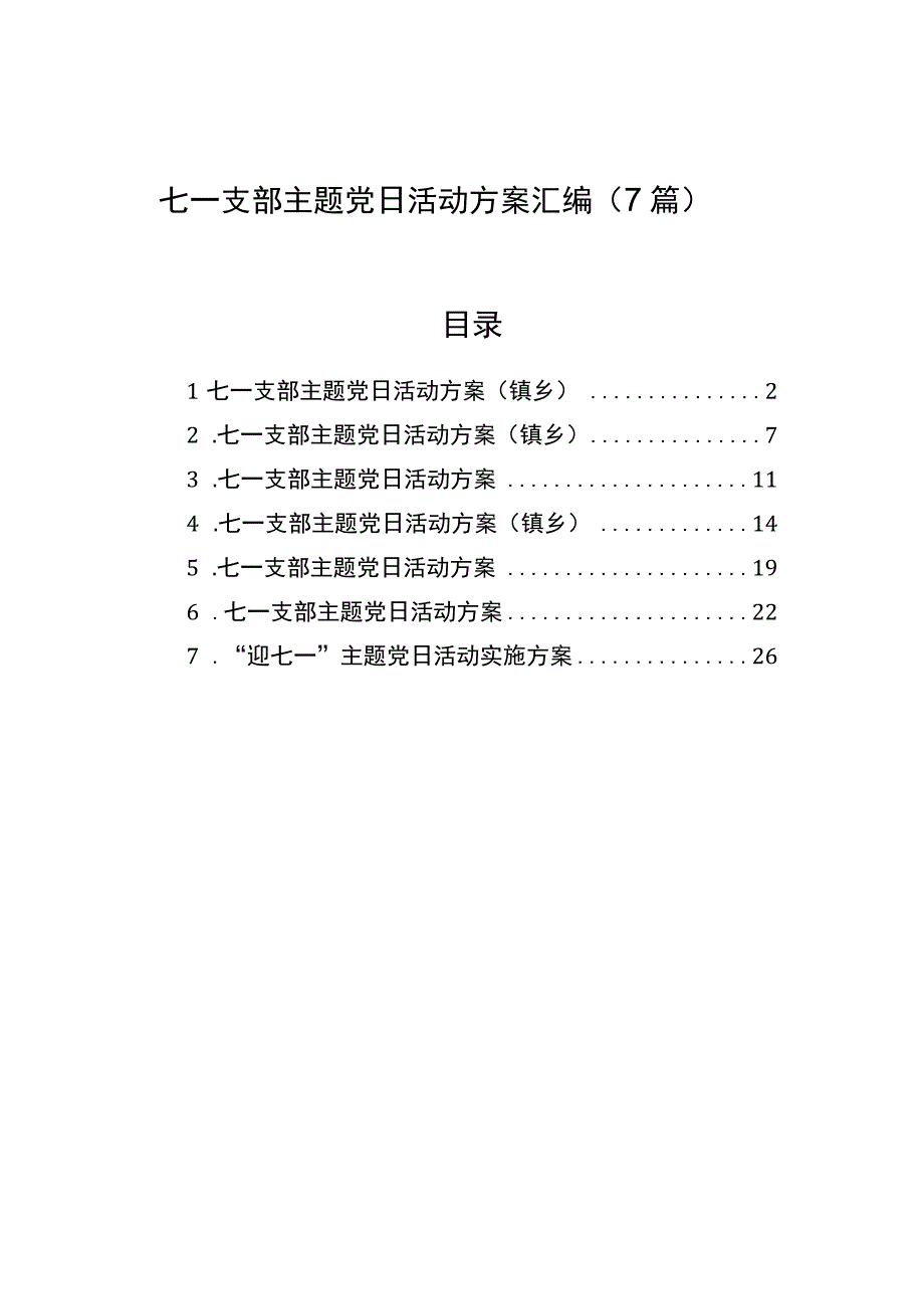 七一支部主题党日活动方案汇编7篇.docx_第1页