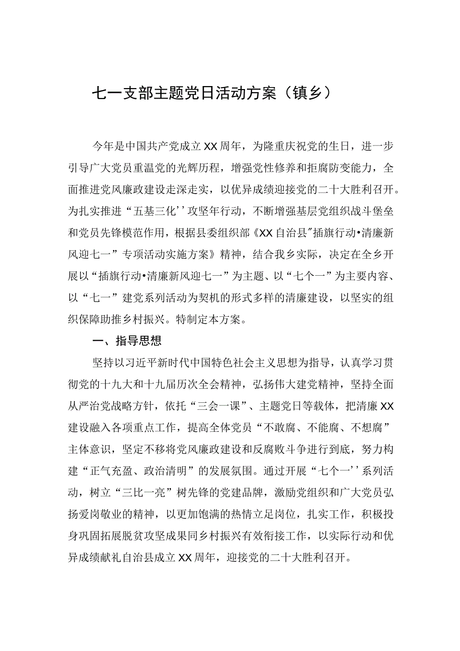 七一支部主题党日活动方案汇编7篇.docx_第2页