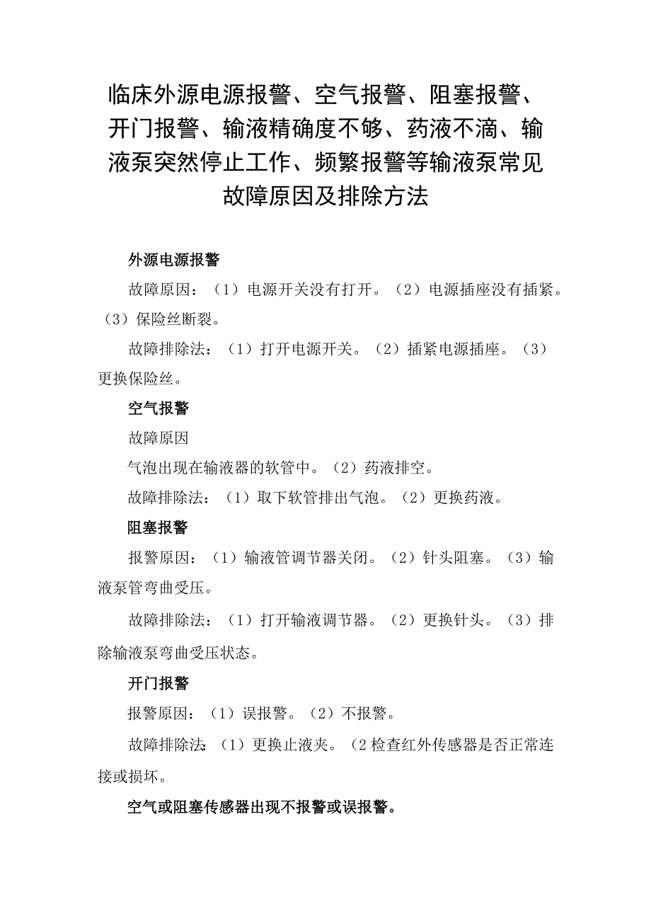 临床外源电源报警空气报警阻塞报警开门报警输液精确度不够药液不滴输液泵突然停止工作频繁报警等输液泵常见故障原因及排除方法.docx_第1页