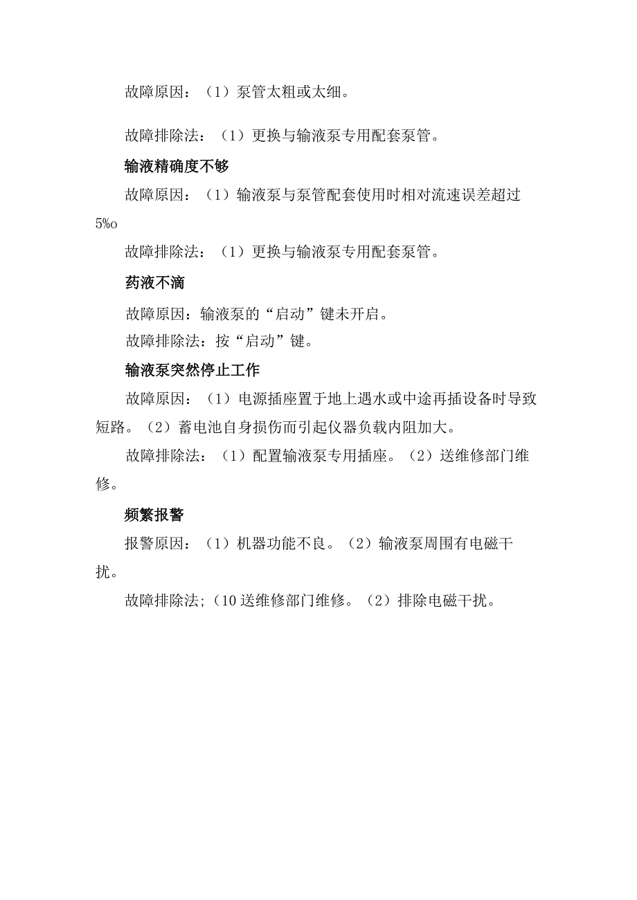 临床外源电源报警空气报警阻塞报警开门报警输液精确度不够药液不滴输液泵突然停止工作频繁报警等输液泵常见故障原因及排除方法.docx_第2页