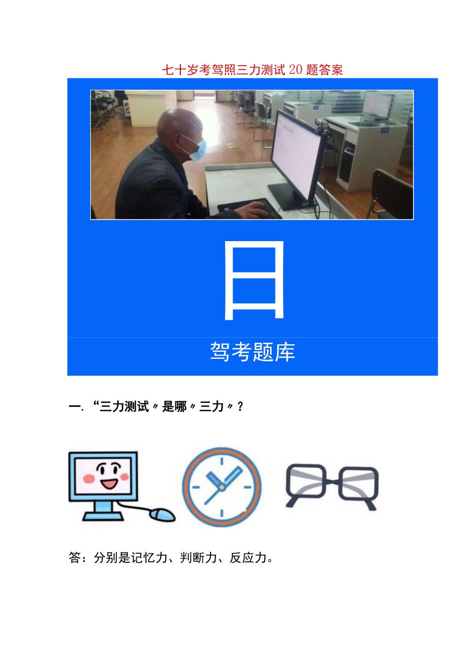 七十岁考驾照三力测试20题答案.docx_第1页