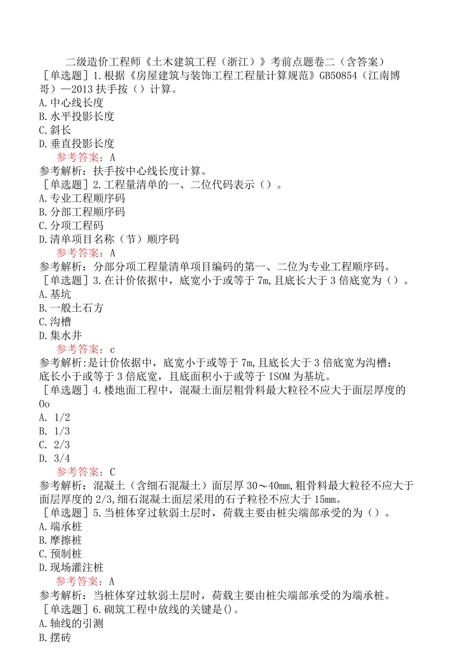 二级造价工程师《土木建筑工程浙江》考前点题卷二含答案.docx_第1页