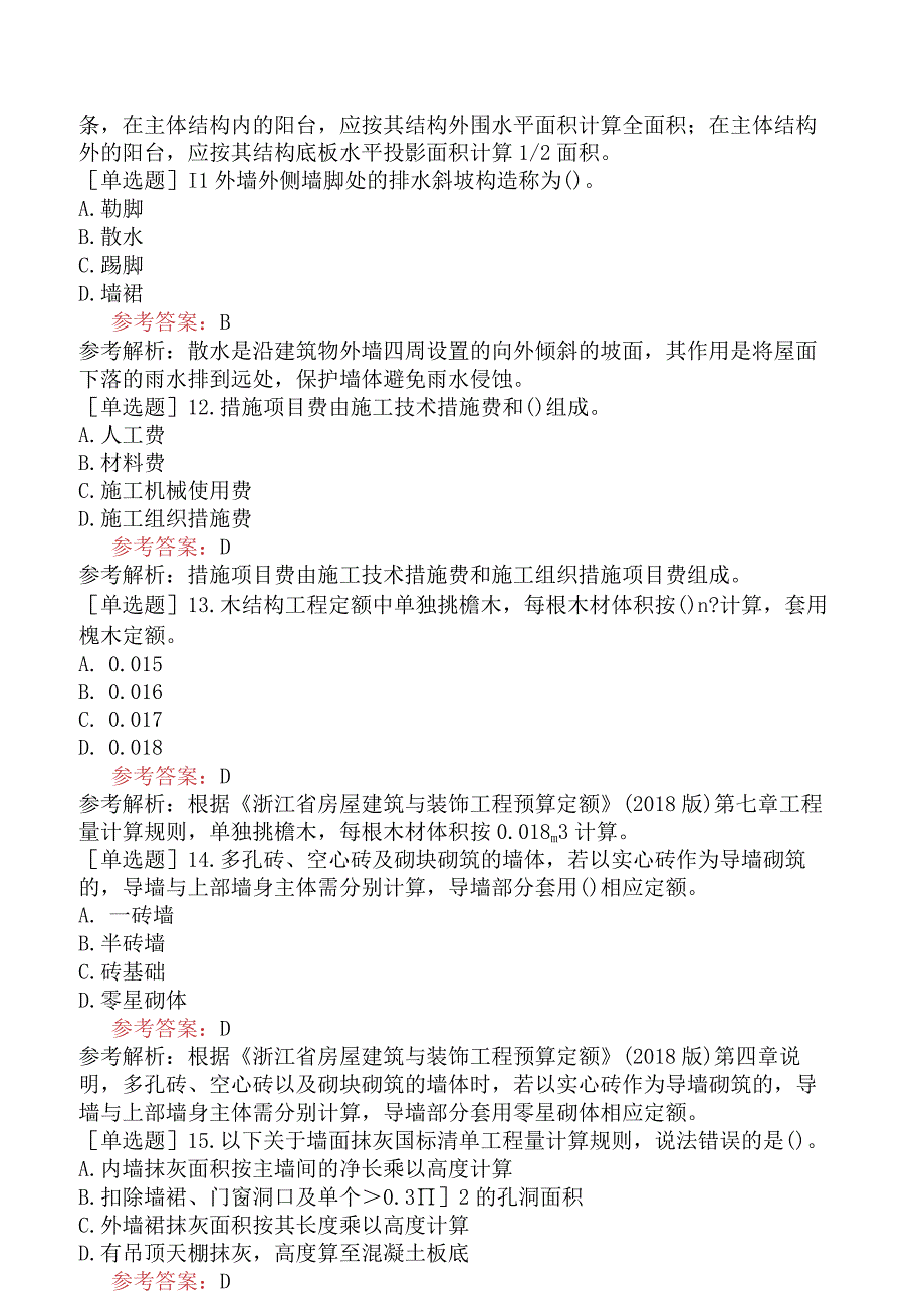 二级造价工程师《土木建筑工程浙江》考前点题卷二含答案.docx_第3页