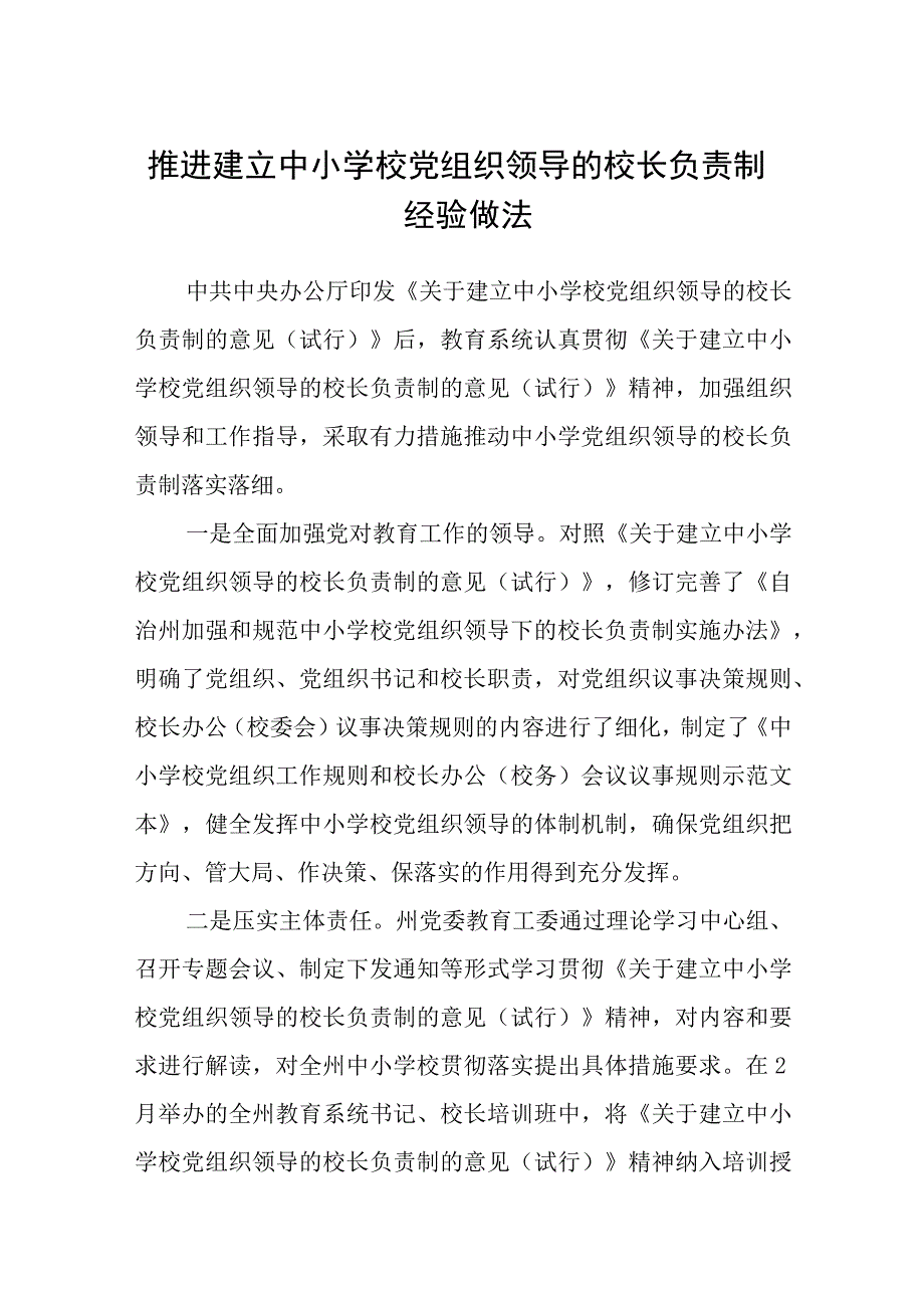 2023推进建立中小学校党组织领导的校长负责制经验做法通用精选8篇.docx_第1页