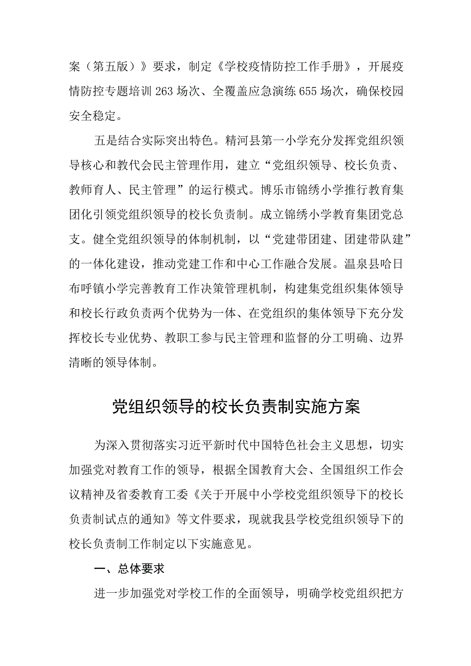 2023推进建立中小学校党组织领导的校长负责制经验做法通用精选8篇.docx_第3页