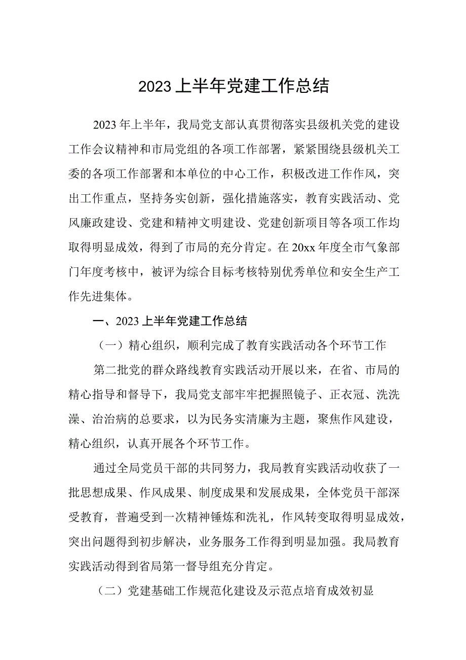 2023上半年党建工作总结范文五篇精选供参考.docx_第1页