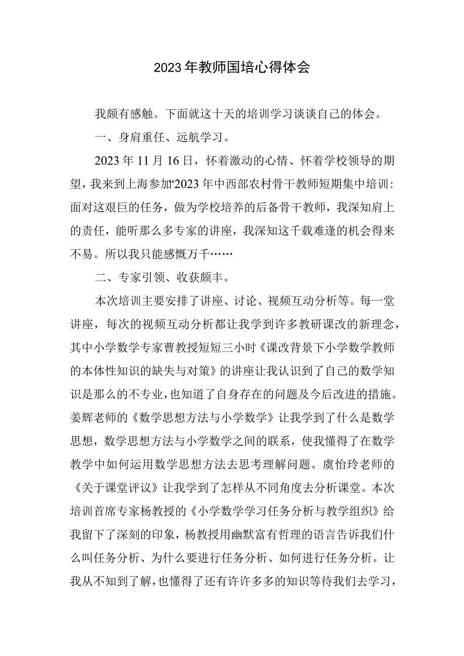 2023年教师国培心得体会.docx_第1页