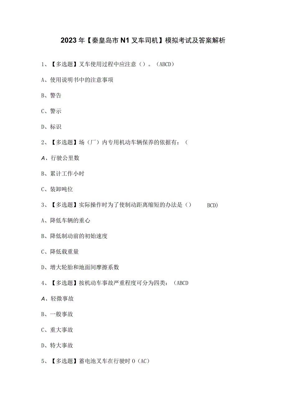 2023年秦皇岛市N1叉车司机模拟考试及答案解析.docx_第1页