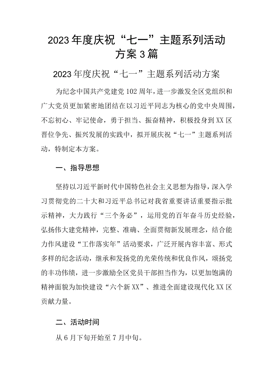 2023年度庆祝七一主题系列活动方案3篇.docx_第1页