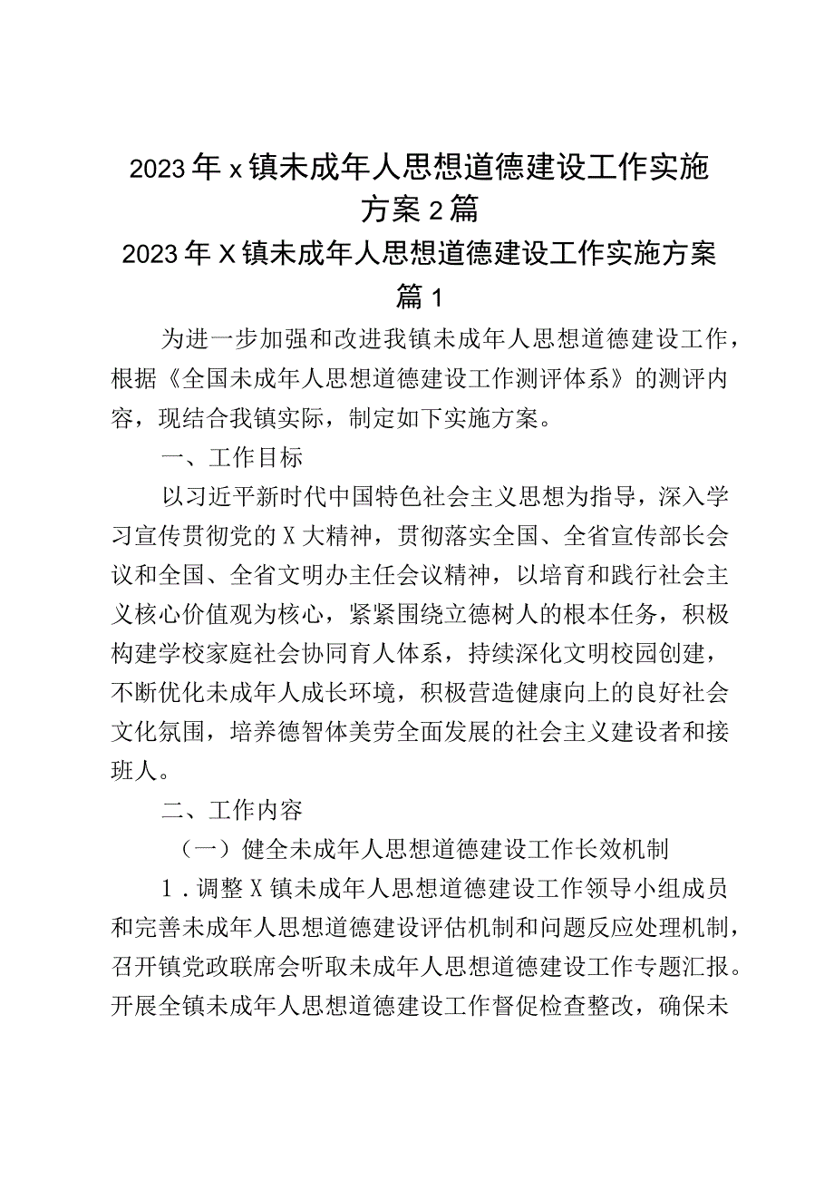 2023年x镇未成年人思想道德建设工作实施方案2篇.docx_第1页