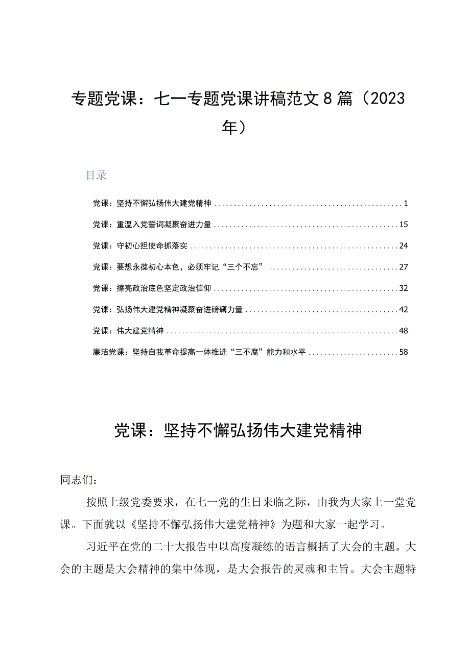 专题党课：七一专题党课讲稿范文8篇2023年.docx_第1页