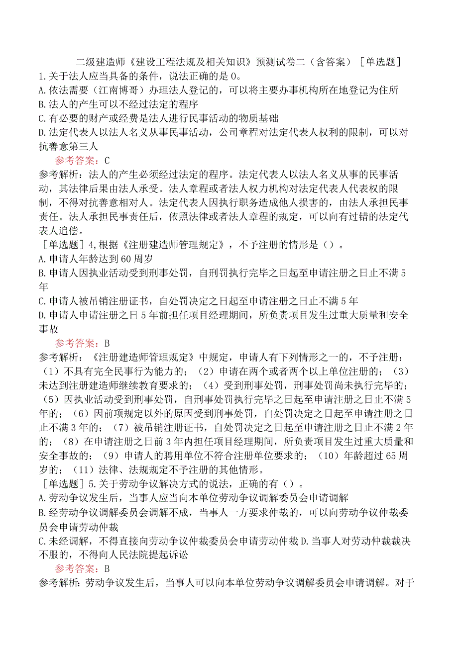 二级建造师《建设工程法规及相关知识》预测试卷二含答案.docx_第1页