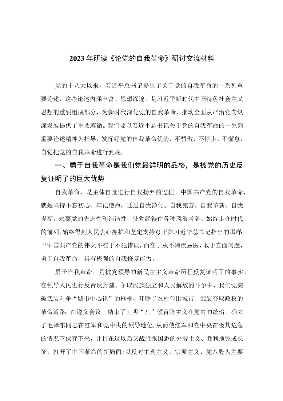 2023年研读《论党的自我革命》研讨交流材料精选共10篇.docx_第1页