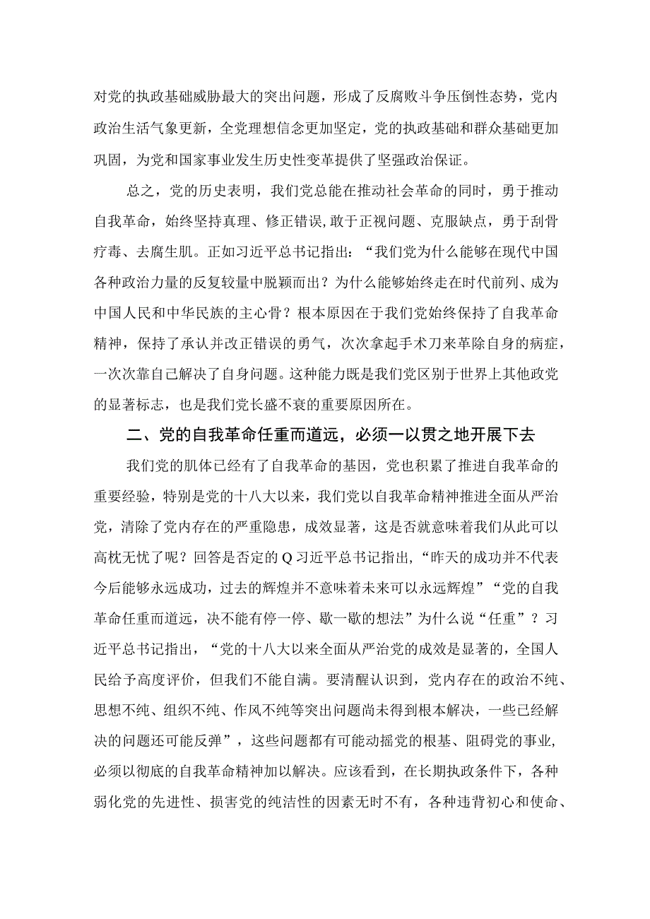 2023年研读《论党的自我革命》研讨交流材料精选共10篇.docx_第3页