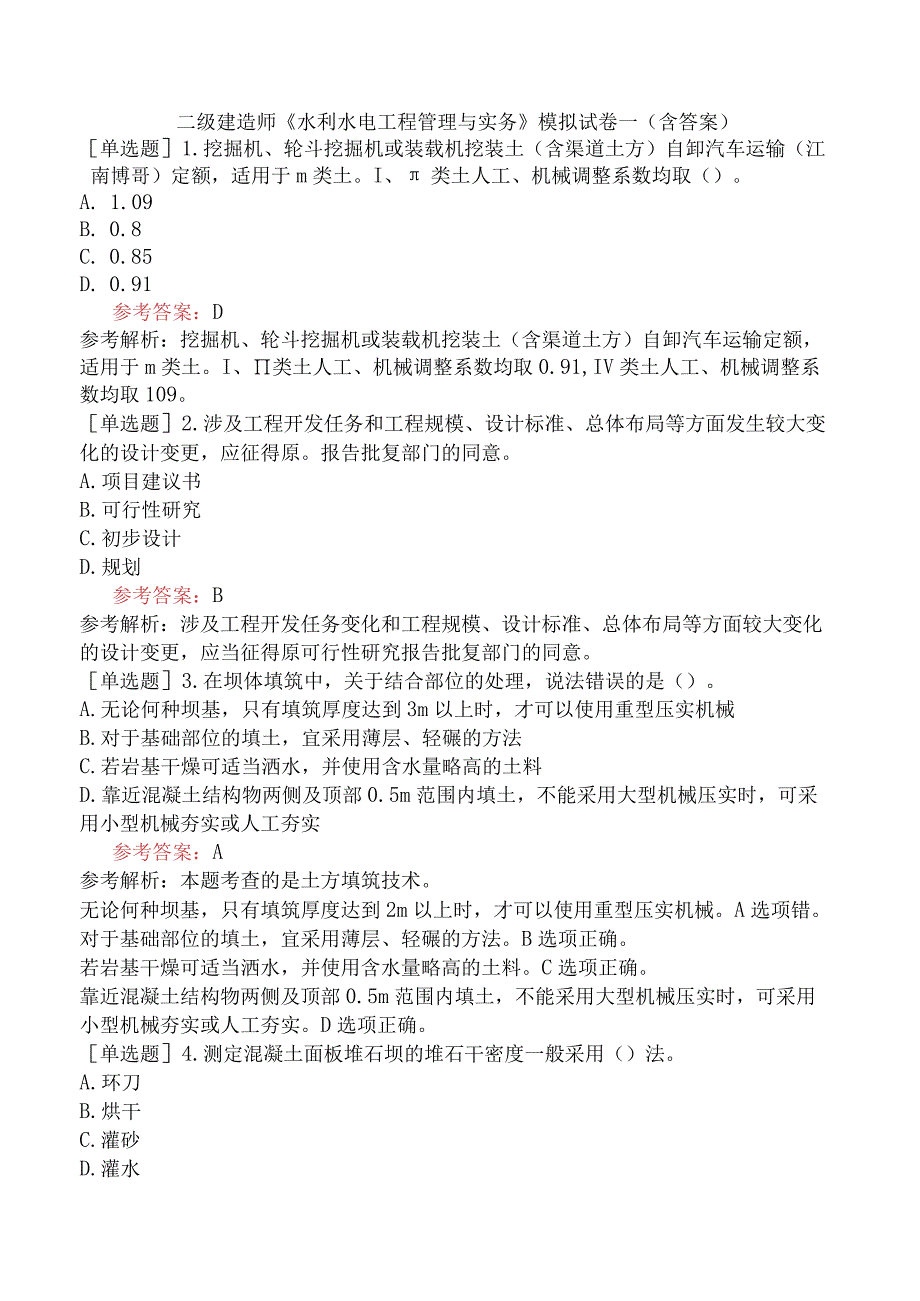 二级建造师《水利水电工程管理与实务》模拟试卷一含答案.docx_第1页