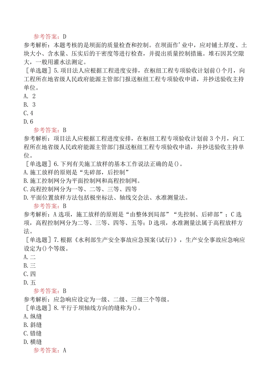 二级建造师《水利水电工程管理与实务》模拟试卷一含答案.docx_第2页