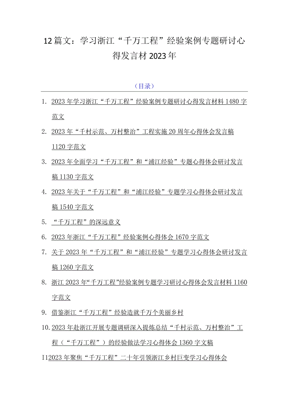 12篇文：学习浙江千万工程经验案例专题研讨心得发言材2023年.docx_第1页