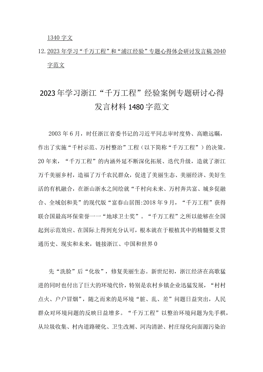 12篇文：学习浙江千万工程经验案例专题研讨心得发言材2023年.docx_第2页