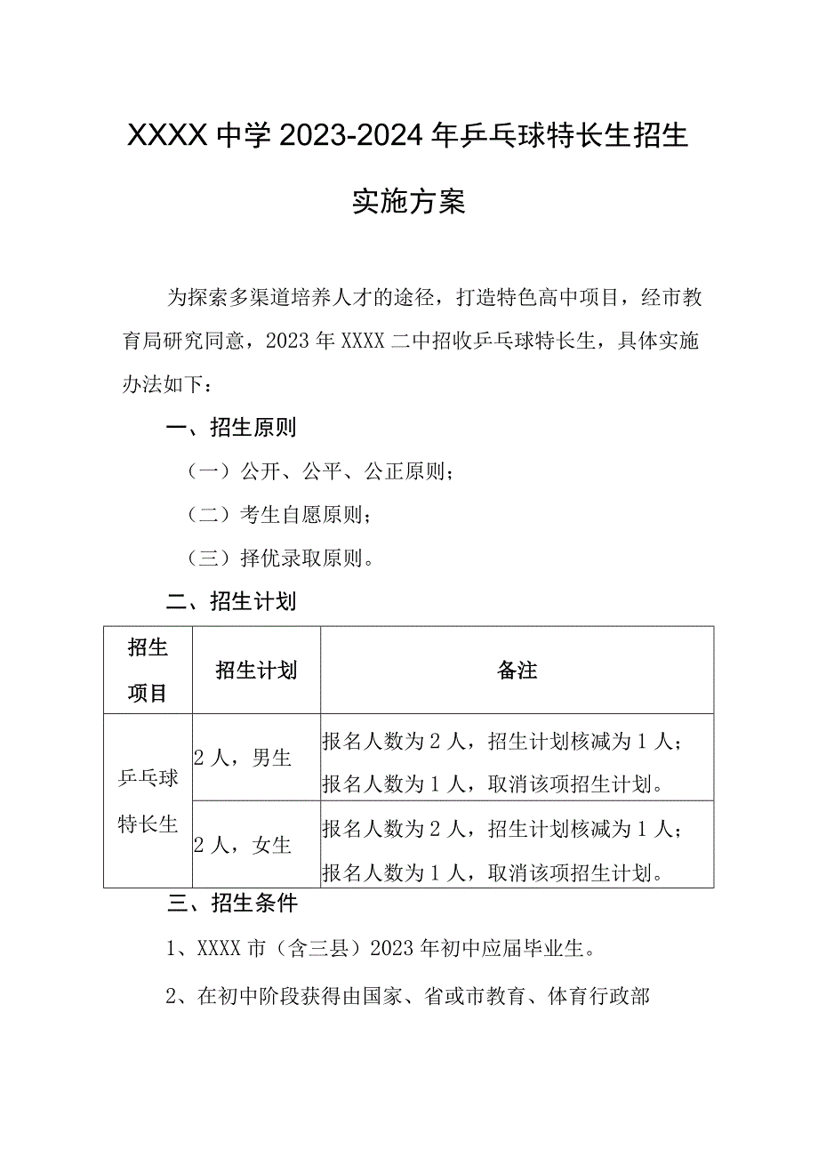 中学20232024年乒乓球特长生招生实施方案.docx_第1页