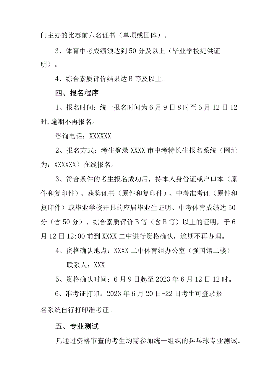 中学20232024年乒乓球特长生招生实施方案.docx_第2页