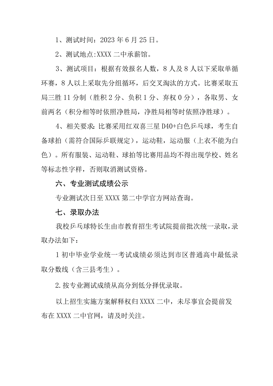 中学20232024年乒乓球特长生招生实施方案.docx_第3页