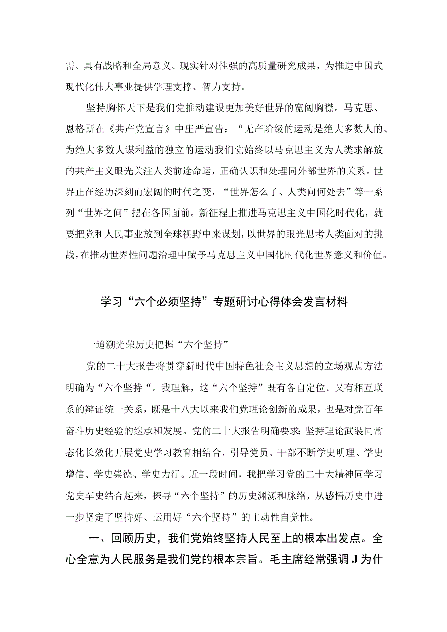 2023年学习六个必须坚持专题研讨心得体会发言材料：深刻把握六个必须坚持的丰富内涵七篇精选供参考.docx_第3页