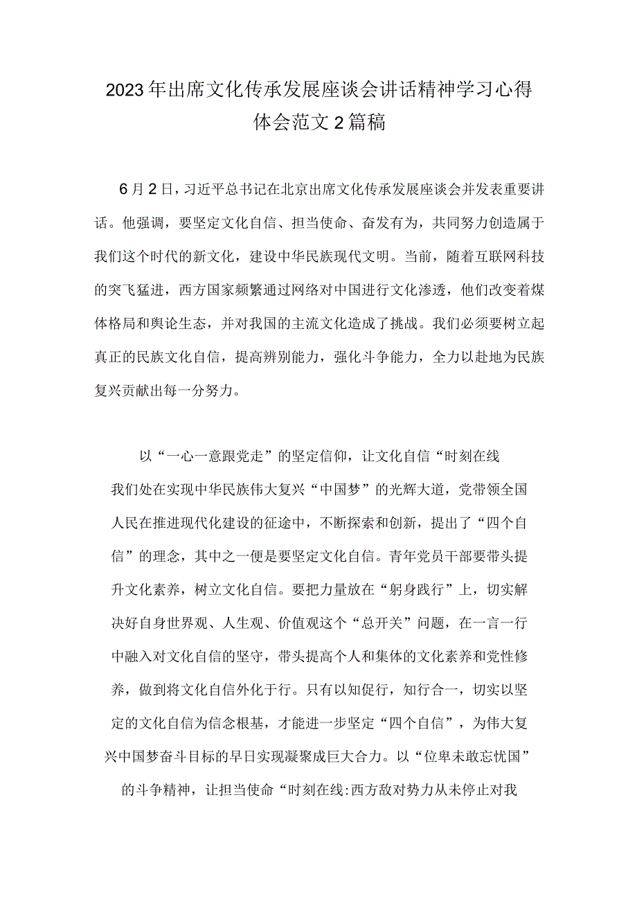 2023年出席文化传承发展座谈会讲话精神学习心得体会范文2篇稿.docx_第1页