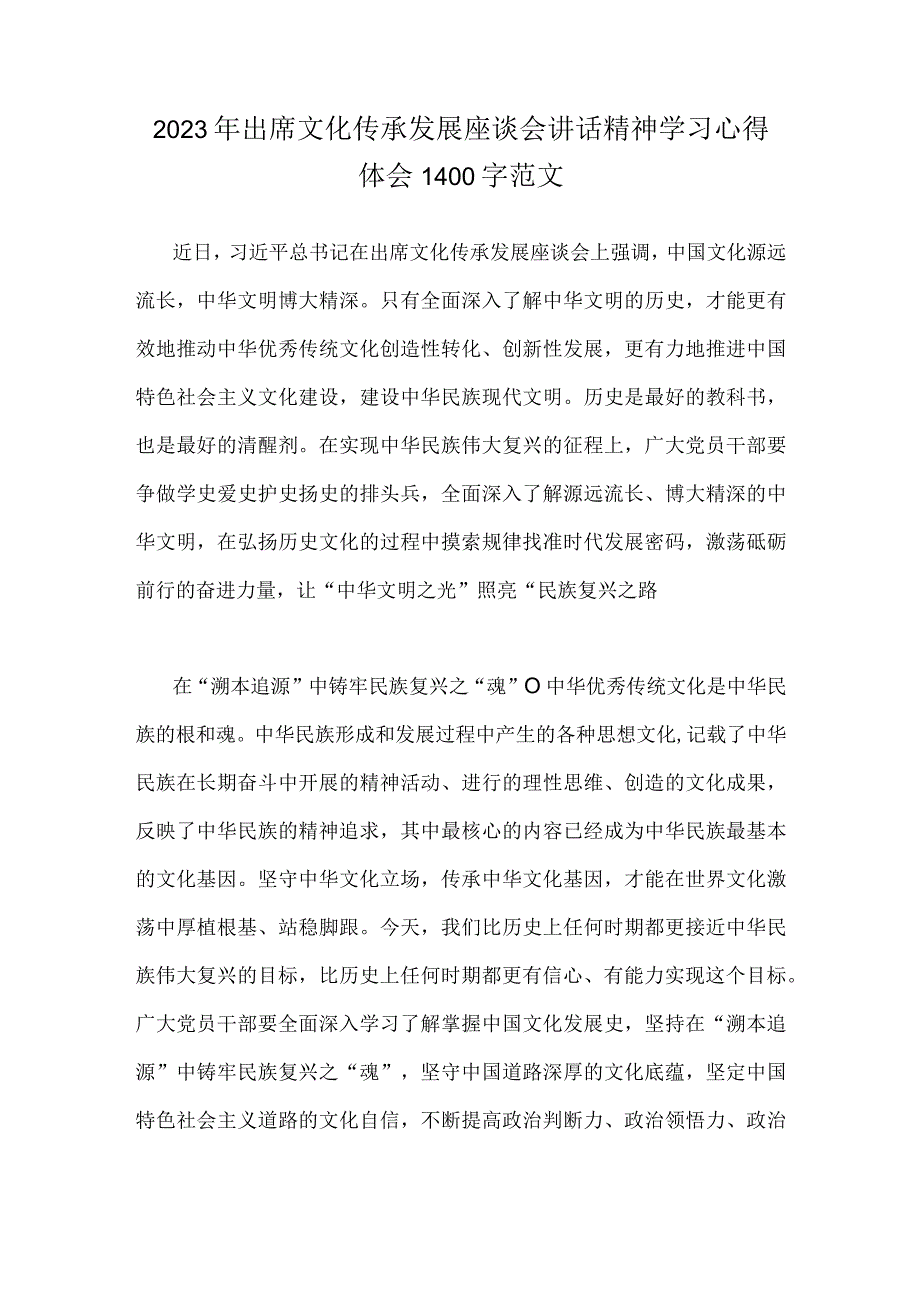 2023年出席文化传承发展座谈会讲话精神学习心得体会范文2篇稿.docx_第3页