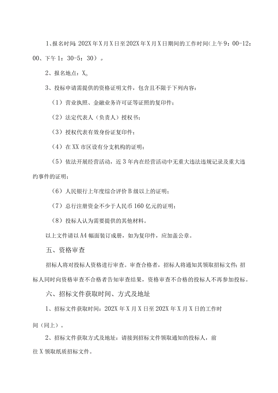 XX新媒体有限公司202X年第X期资金理财招标公告.docx_第2页