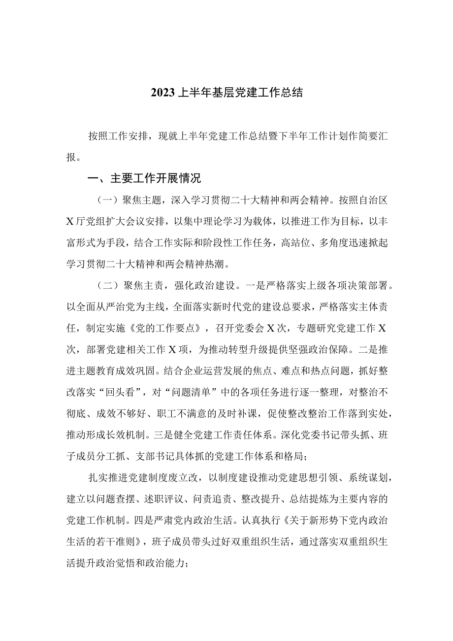 2023上半年基层党建工作总结10篇精选供参考.docx_第1页