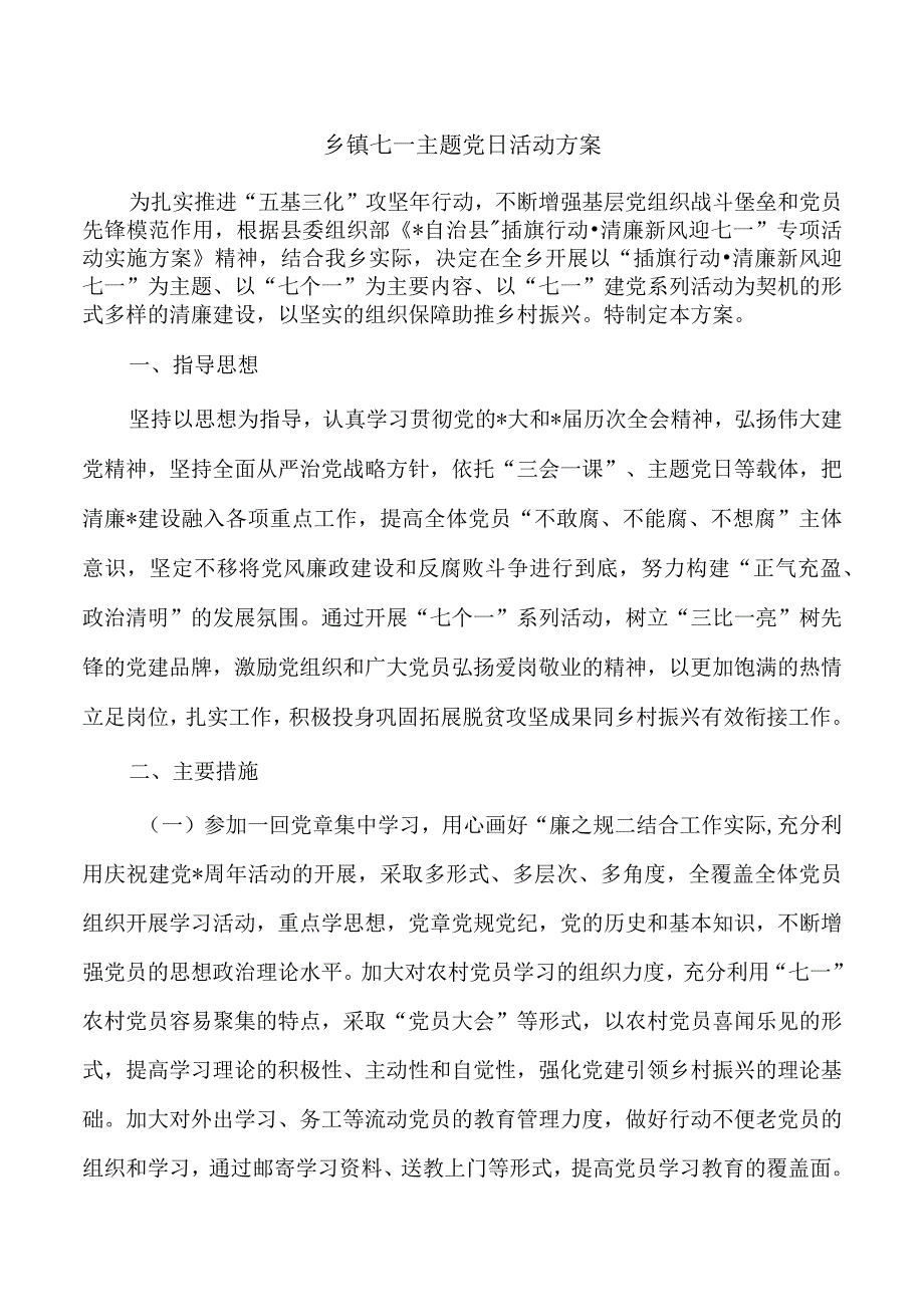 乡镇七一主题党日活动方案.docx_第1页