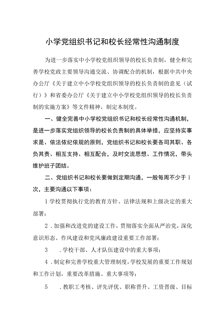 2023小学党组织书记和校长经常性沟通制度及实施方案精选八篇.docx_第1页