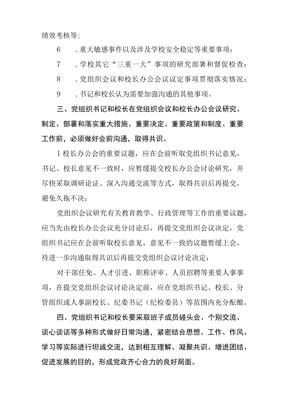 2023小学党组织书记和校长经常性沟通制度及实施方案精选八篇.docx_第2页