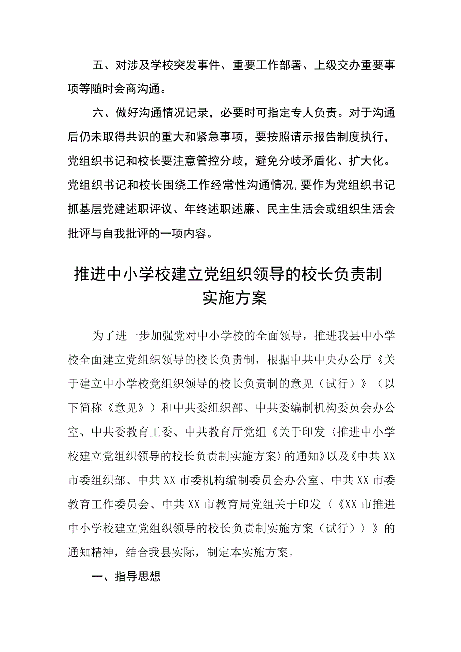 2023小学党组织书记和校长经常性沟通制度及实施方案精选八篇.docx_第3页