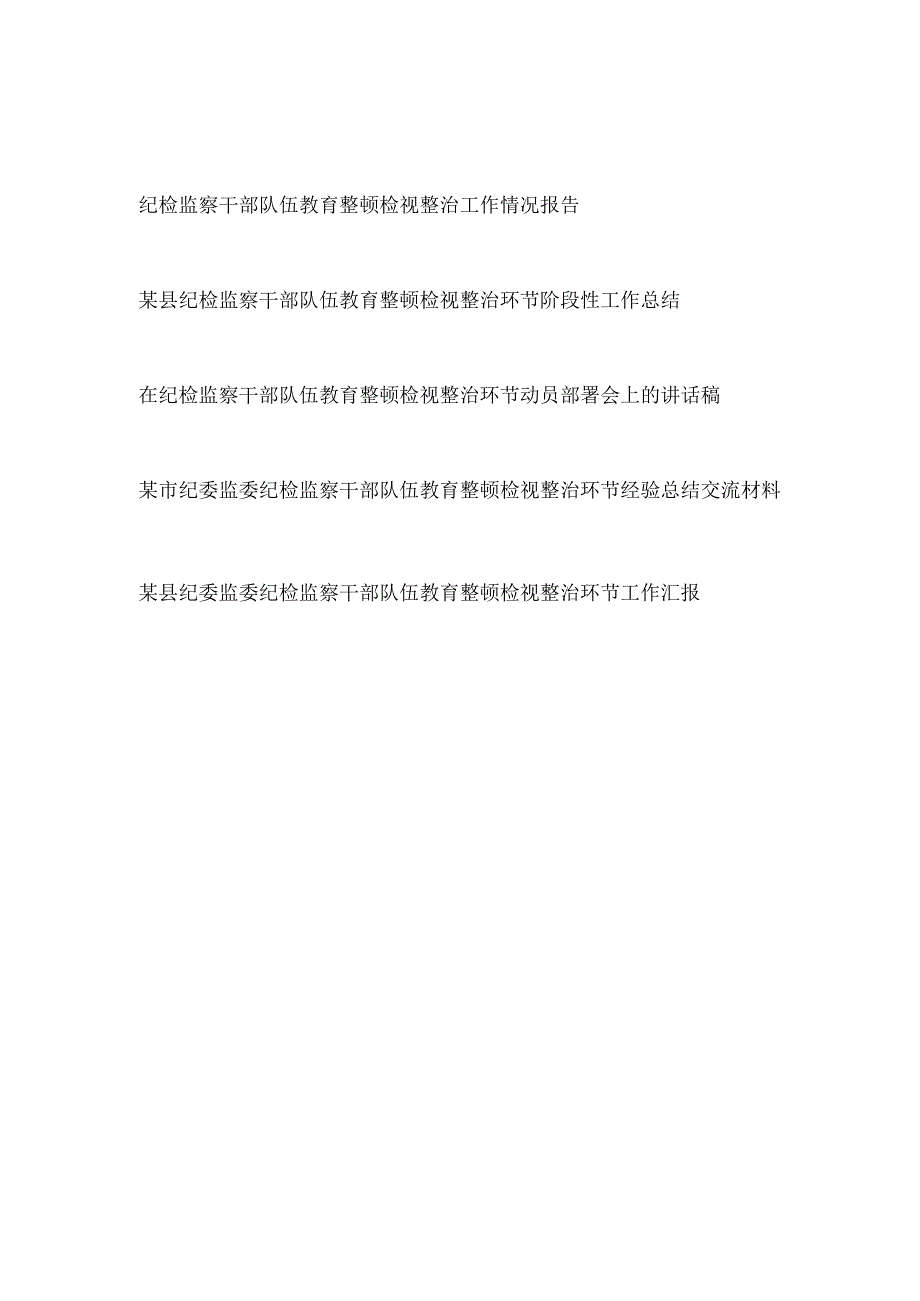 2023市县区纪委监委纪检监察干部队伍教育整顿检视整治工作情况总结报告动员部署讲话共5篇.docx_第1页