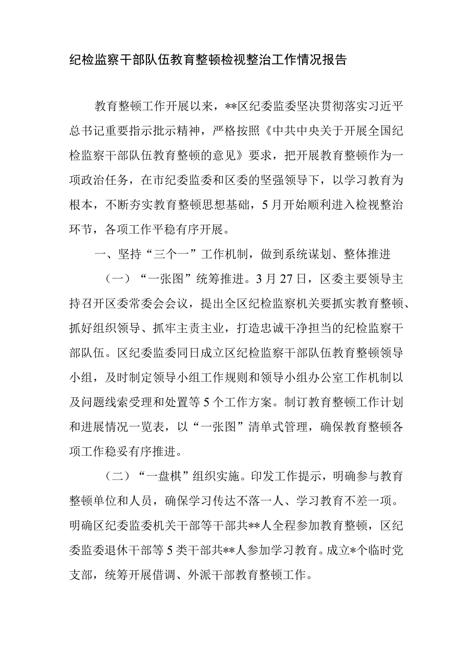 2023市县区纪委监委纪检监察干部队伍教育整顿检视整治工作情况总结报告动员部署讲话共5篇.docx_第2页