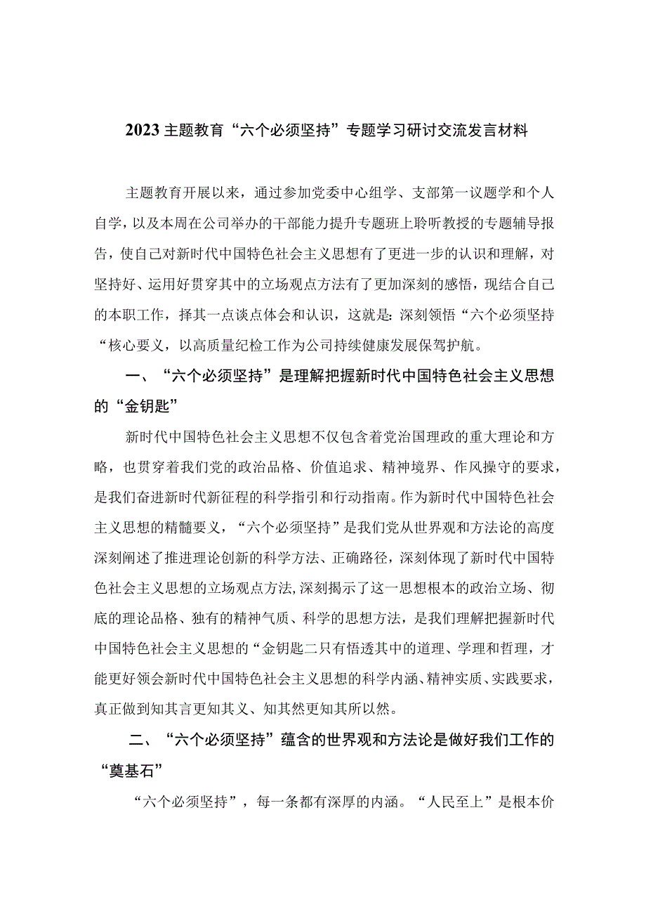 2023主题教育六个必须坚持专题学习研讨交流发言材料7篇最新精选.docx_第1页