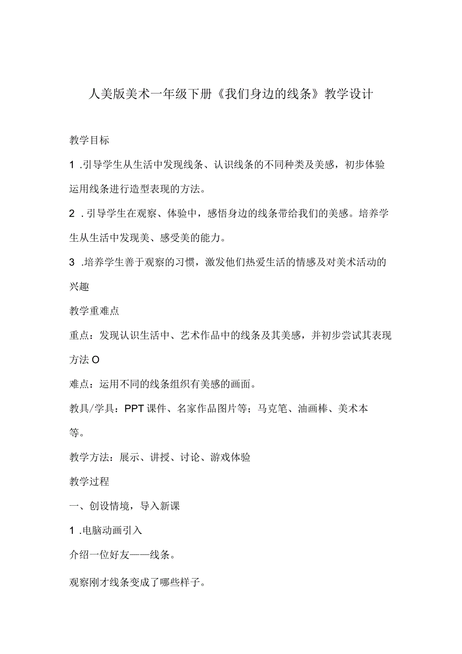 人美版美术一年级下册4我们身边的线条教学设计.docx_第1页