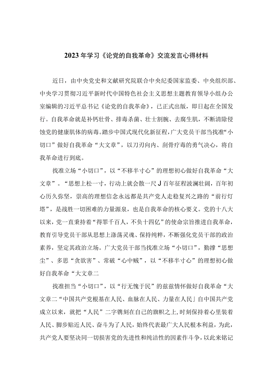 2023年学习《论党的自我革命》交流发言心得材料精选十篇.docx_第1页