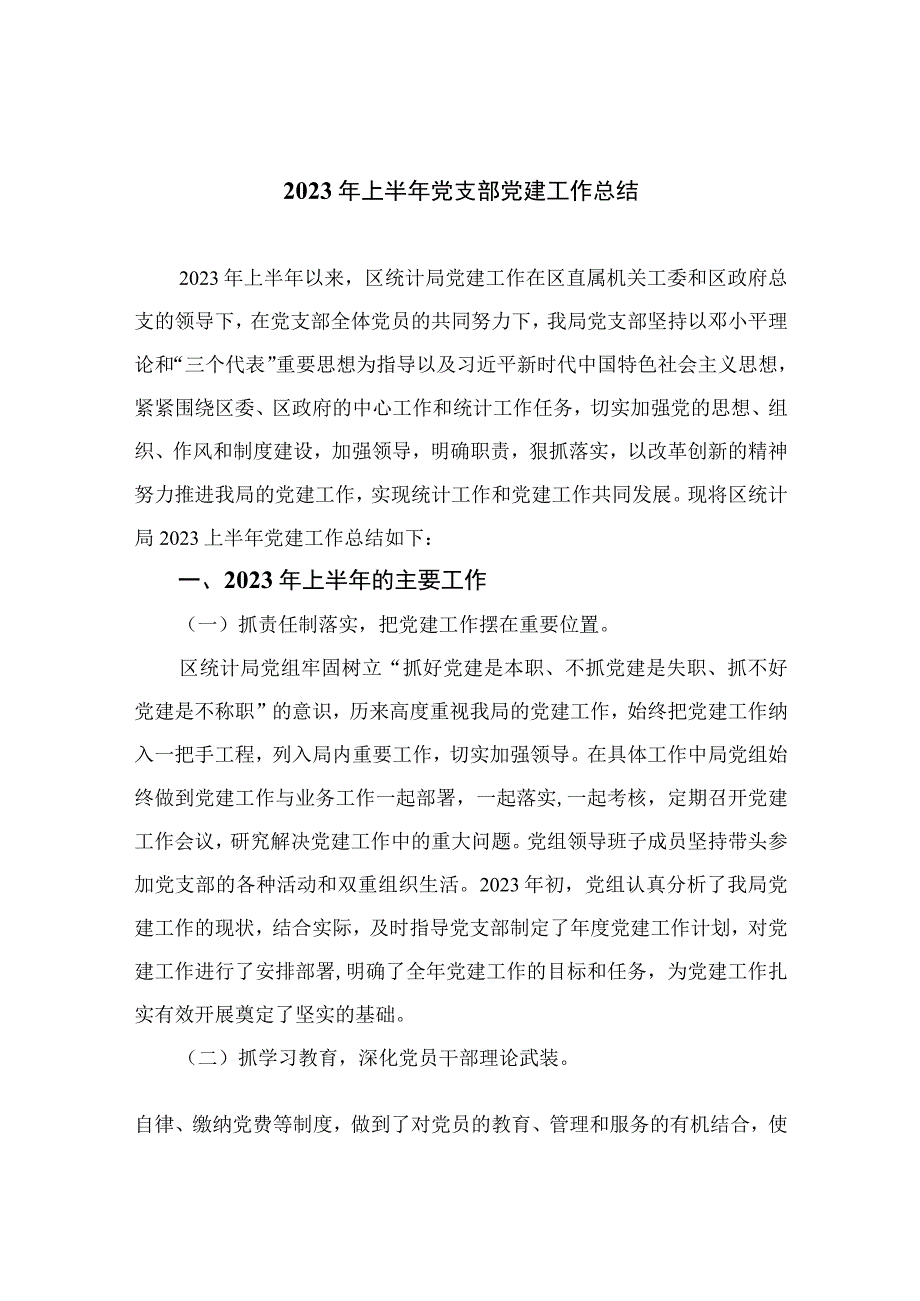 2023年上半年党支部党建工作总结精选10篇集锦.docx_第1页