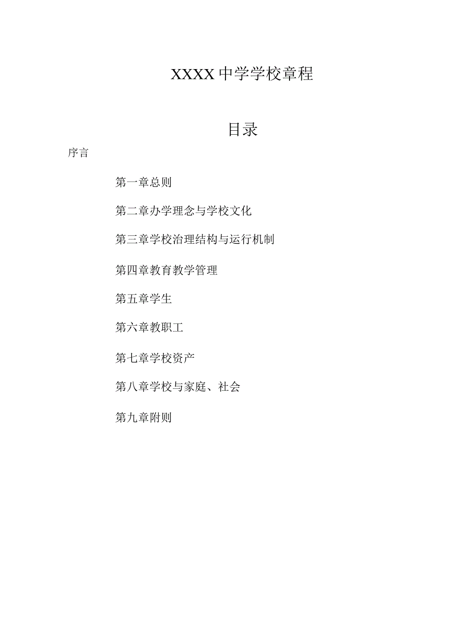 中学学校章程.docx_第1页