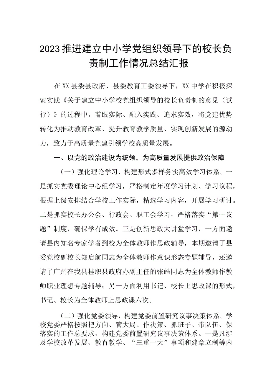 2023推进建立中小学党组织领导下的校长负责制工作情况总结汇报精选版八篇合辑.docx_第1页